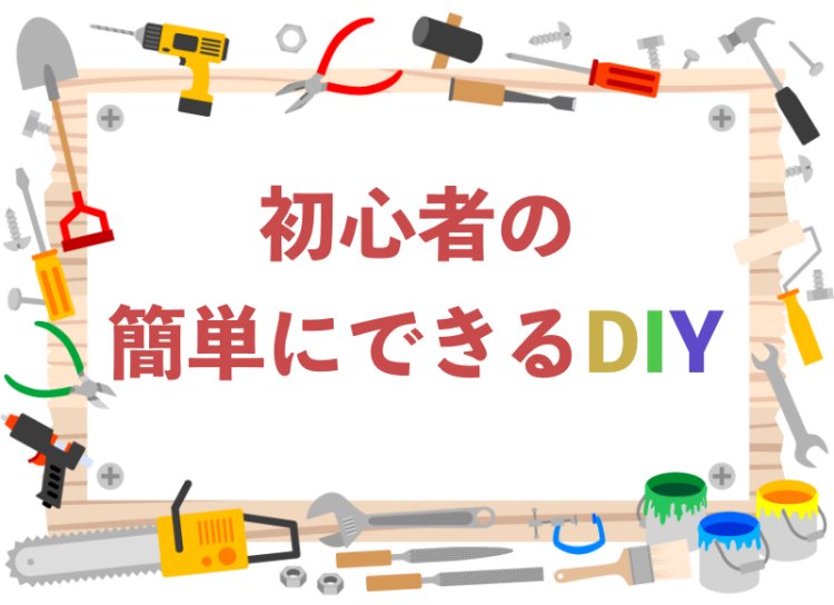 初心者の簡単にできるDIY